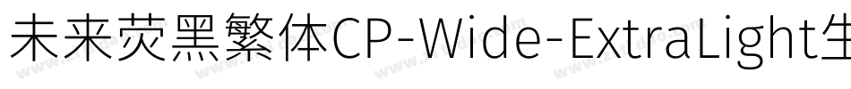 未来荧黑繁体CP-Wide-ExtraLight生成器字体转换