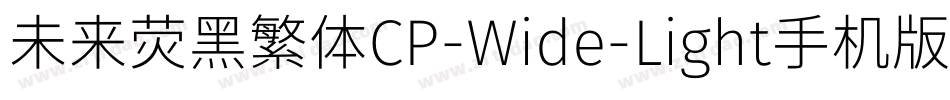 未来荧黑繁体CP-Wide-Light手机版字体转换