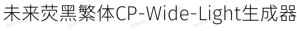 未来荧黑繁体CP-Wide-Light生成器字体转换
