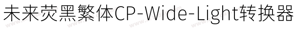 未来荧黑繁体CP-Wide-Light转换器字体转换