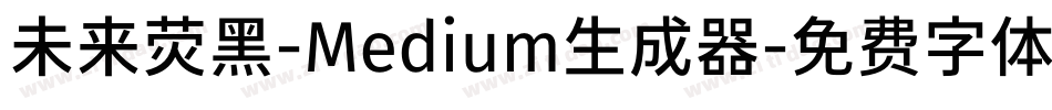 未来荧黑-Medium生成器字体转换