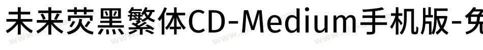 未来荧黑繁体CD-Medium手机版字体转换