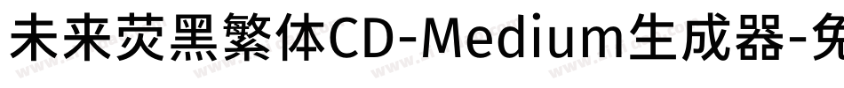 未来荧黑繁体CD-Medium生成器字体转换