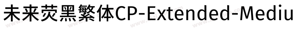 未来荧黑繁体CP-Extended-Medium手机版字体转换