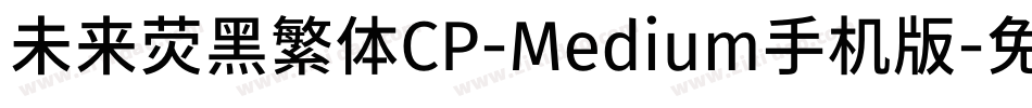 未来荧黑繁体CP-Medium手机版字体转换