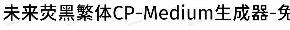 未来荧黑繁体CP-Medium生成器字体转换
