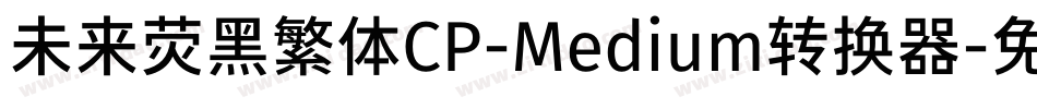 未来荧黑繁体CP-Medium转换器字体转换