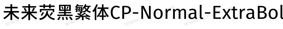 未来荧黑繁体CP-Normal-ExtraBold手机版字体转换