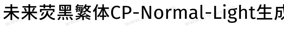 未来荧黑繁体CP-Normal-Light生成器字体转换