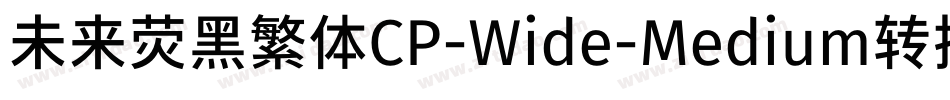 未来荧黑繁体CP-Wide-Medium转换器字体转换
