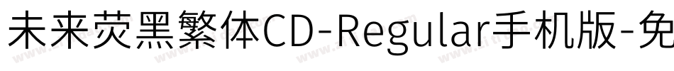 未来荧黑繁体CD-Regular手机版字体转换