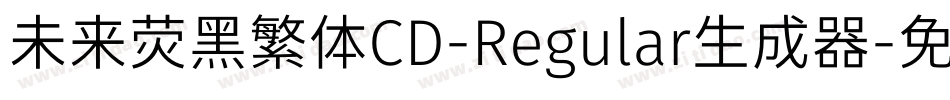 未来荧黑繁体CD-Regular生成器字体转换