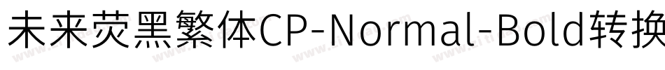 未来荧黑繁体CP-Normal-Bold转换器字体转换