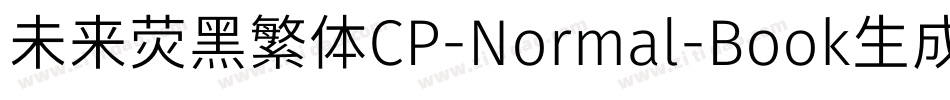 未来荧黑繁体CP-Normal-Book生成器字体转换