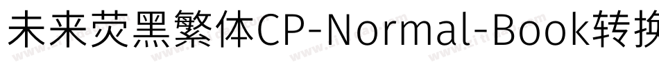 未来荧黑繁体CP-Normal-Book转换器字体转换