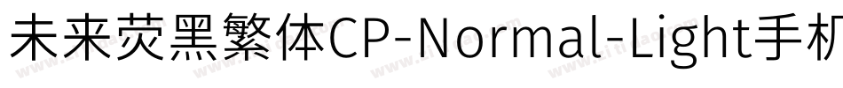 未来荧黑繁体CP-Normal-Light手机版字体转换