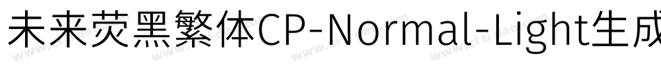 未来荧黑繁体CP-Normal-Light生成器字体转换