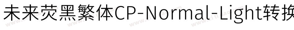 未来荧黑繁体CP-Normal-Light转换器字体转换