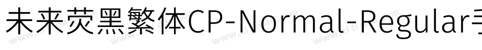 未来荧黑繁体CP-Normal-Regular手机版字体转换