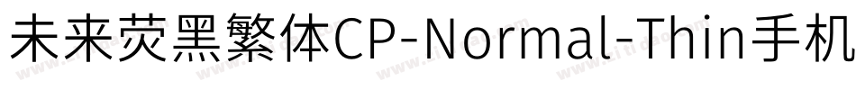 未来荧黑繁体CP-Normal-Thin手机版字体转换