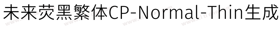 未来荧黑繁体CP-Normal-Thin生成器字体转换