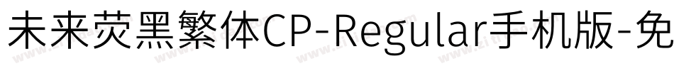 未来荧黑繁体CP-Regular手机版字体转换