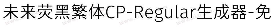 未来荧黑繁体CP-Regular生成器字体转换