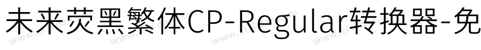 未来荧黑繁体CP-Regular转换器字体转换