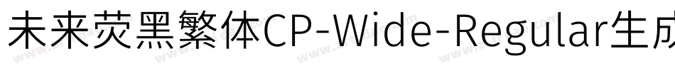 未来荧黑繁体CP-Wide-Regular生成器字体转换