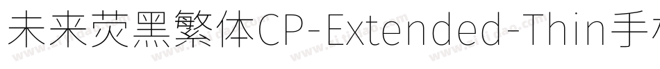 未来荧黑繁体CP-Extended-Thin手机版字体转换