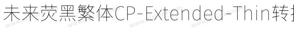 未来荧黑繁体CP-Extended-Thin转换器字体转换