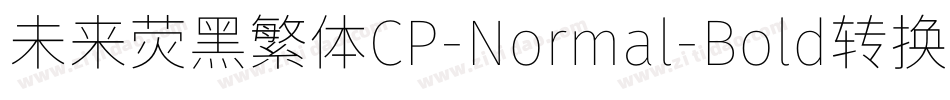 未来荧黑繁体CP-Normal-Bold转换器字体转换