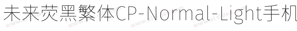 未来荧黑繁体CP-Normal-Light手机版字体转换