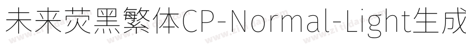未来荧黑繁体CP-Normal-Light生成器字体转换