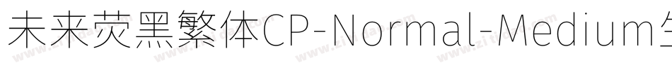 未来荧黑繁体CP-Normal-Medium生成器字体转换