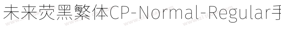 未来荧黑繁体CP-Normal-Regular手机版字体转换