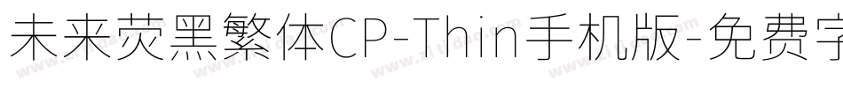 未来荧黑繁体CP-Thin手机版字体转换
