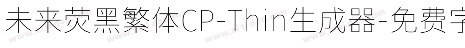 未来荧黑繁体CP-Thin生成器字体转换