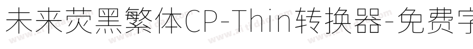 未来荧黑繁体CP-Thin转换器字体转换