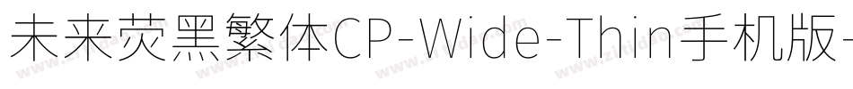 未来荧黑繁体CP-Wide-Thin手机版字体转换