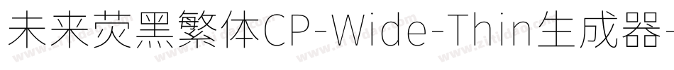 未来荧黑繁体CP-Wide-Thin生成器字体转换