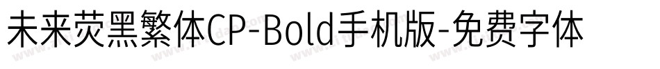 未来荧黑繁体CP-Bold手机版字体转换