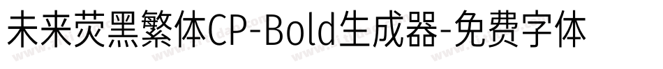 未来荧黑繁体CP-Bold生成器字体转换