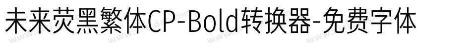 未来荧黑繁体CP-Bold转换器字体转换