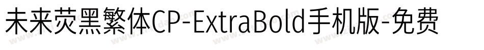 未来荧黑繁体CP-ExtraBold手机版字体转换
