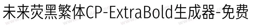 未来荧黑繁体CP-ExtraBold生成器字体转换