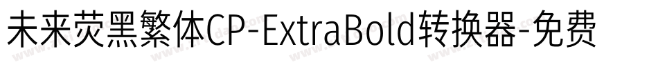 未来荧黑繁体CP-ExtraBold转换器字体转换