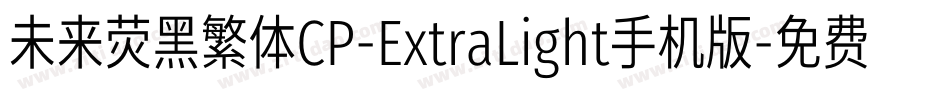 未来荧黑繁体CP-ExtraLight手机版字体转换