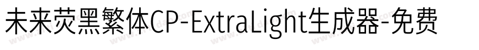未来荧黑繁体CP-ExtraLight生成器字体转换
