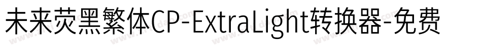 未来荧黑繁体CP-ExtraLight转换器字体转换